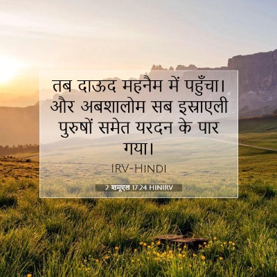 Picture 07 - 2 शमूएल 17:24 HINIRV - तब दाऊद महनैम में - Bible Verse Picture