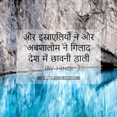 Picture 07 - 2 शमूएल 17:26 HINIRV - और इस्राएलियों ने - Bible Verse Picture