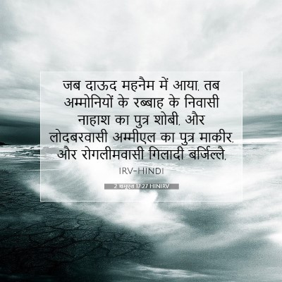 Picture 07 - 2 शमूएल 17:27 HINIRV - जब दाऊद महनैम में - Bible Verse Picture