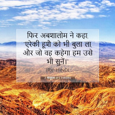 Picture 07 - 2 शमूएल 17:5 HINIRV - फिर अबशालोम ने कहा, - Bible Verse Picture