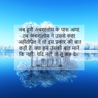 Picture 07 - 2 शमूएल 17:6 HINIRV - जब हूशै अबशालोम के - Bible Verse Picture