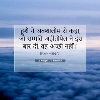 Picture 07 - 2 शमूएल 17:7 HINIRV - हूशै ने अबशालोम से - Bible Verse Picture