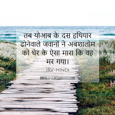 Picture 07 - 2 शमूएल 18:15 HINIRV - तब योआब के दस - Bible Verse Picture