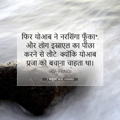 Picture 07 - 2 शमूएल 18:16 HINIRV - फिर योआब ने - Bible Verse Picture