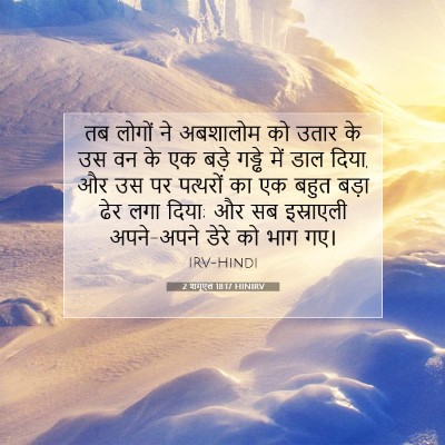 Picture 07 - 2 शमूएल 18:17 HINIRV - तब लोगों ने - Bible Verse Picture