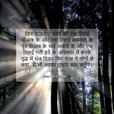 Picture 07 - 2 शमूएल 18:2 HINIRV - फिर दाऊद ने लोगों - Bible Verse Picture