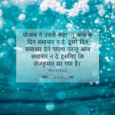 Picture 07 - 2 शमूएल 18:20 HINIRV - योआब ने उससे कहा, - Bible Verse Picture