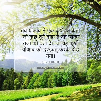Picture 07 - 2 शमूएल 18:21 HINIRV - तब योआब ने एक कूशी - Bible Verse Picture