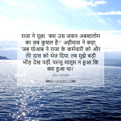 Picture 07 - 2 शमूएल 18:29 HINIRV - राजा ने पूछा, “क्या - Bible Verse Picture
