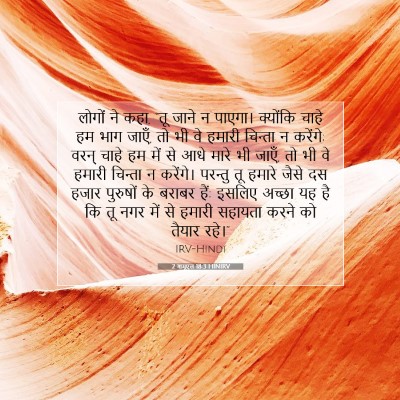 Picture 07 - 2 शमूएल 18:3 HINIRV - लोगों ने कहा, “तू - Bible Verse Picture