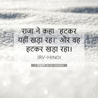 Picture 07 - 2 शमूएल 18:30 HINIRV - राजा ने कहा; “हटकर - Bible Verse Picture
