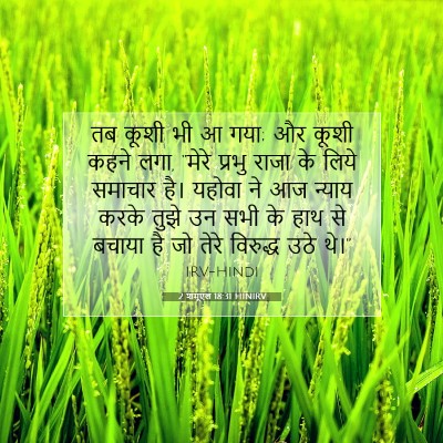 Picture 07 - 2 शमूएल 18:31 HINIRV - तब कूशी भी आ गया; और - Bible Verse Picture