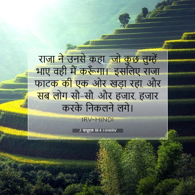 Picture 07 - 2 शमूएल 18:4 HINIRV - राजा ने उनसे कहा, - Bible Verse Picture