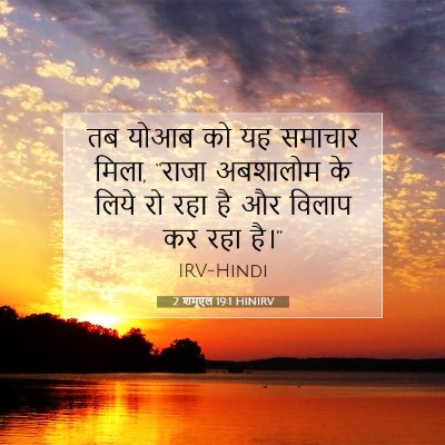 Picture 07 - 2 शमूएल 19:1 HINIRV - तब योआब को यह - Bible Verse Picture