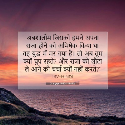 Picture 07 - 2 शमूएल 19:10 HINIRV - अबशालोम जिसको - Bible Verse Picture
