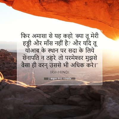 Picture 07 - 2 शमूएल 19:13 HINIRV - फिर अमासा से यह - Bible Verse Picture