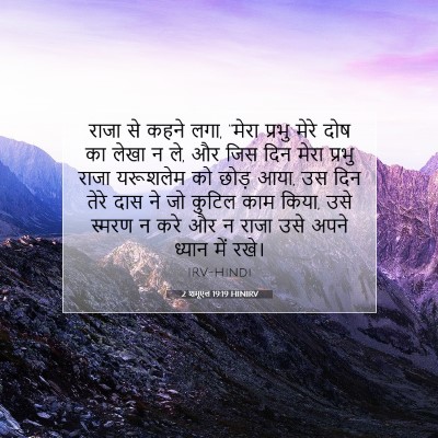 Picture 07 - 2 शमूएल 19:19 HINIRV - राजा से कहने लगा, - Bible Verse Picture