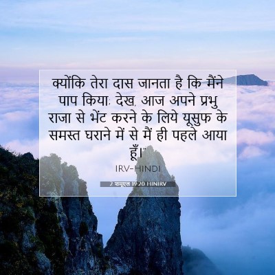 Picture 07 - 2 शमूएल 19:20 HINIRV - क्योंकि तेरा दास - Bible Verse Picture