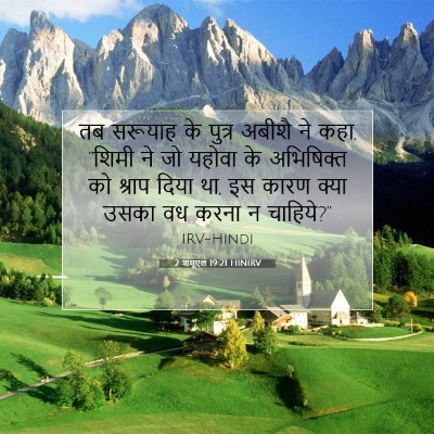 Picture 07 - 2 शमूएल 19:21 HINIRV - तब सरूयाह के पुत्र - Bible Verse Picture