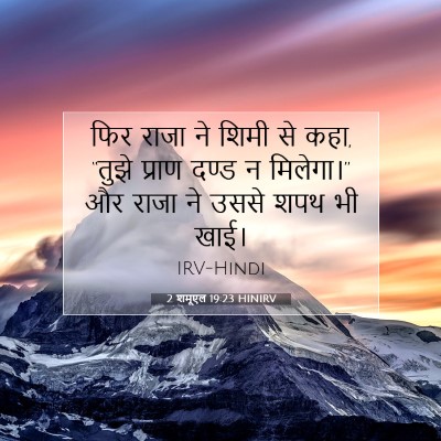 Picture 07 - 2 शमूएल 19:23 HINIRV - फिर राजा ने शिमी से - Bible Verse Picture