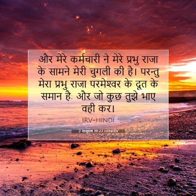 Picture 07 - 2 शमूएल 19:27 HINIRV - और मेरे कर्मचारी - Bible Verse Picture