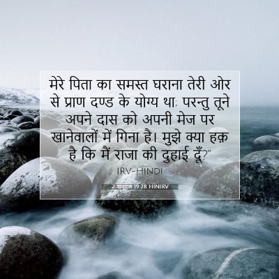 Picture 07 - 2 शमूएल 19:28 HINIRV - मेरे पिता का समस्त - Bible Verse Picture