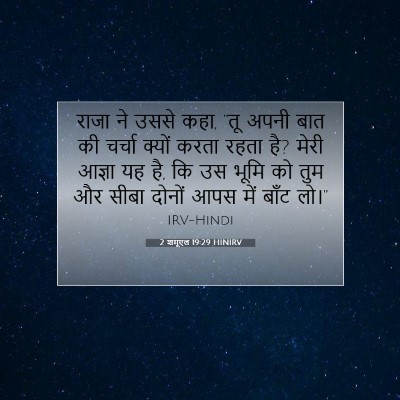 Picture 07 - 2 शमूएल 19:29 HINIRV - राजा ने उससे कहा, - Bible Verse Picture