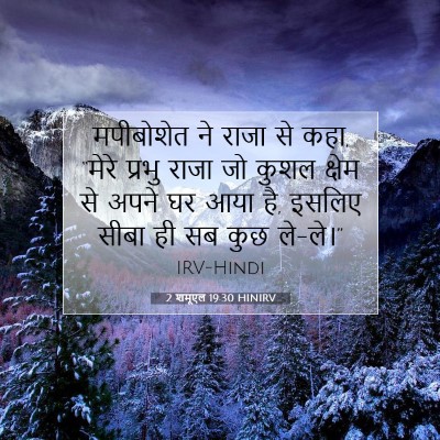 Picture 07 - 2 शमूएल 19:30 HINIRV - मपीबोशेत ने राजा - Bible Verse Picture