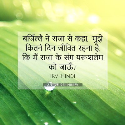 Picture 07 - 2 शमूएल 19:34 HINIRV - बर्जिल्लै ने राजा - Bible Verse Picture