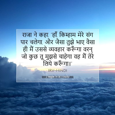 Picture 07 - 2 शमूएल 19:38 HINIRV - राजा ने कहा, “हाँ, - Bible Verse Picture