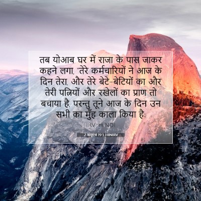 Picture 07 - 2 शमूएल 19:5 HINIRV - तब योआब घर में राजा - Bible Verse Picture