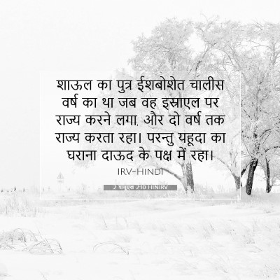Picture 07 - 2 शमूएल 2:10 HINIRV - शाऊल का पुत्र - Bible Verse Picture