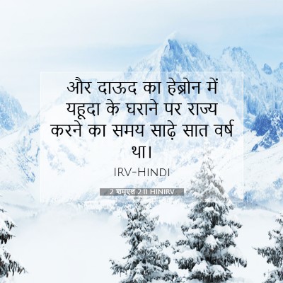 Picture 07 - 2 शमूएल 2:11 HINIRV - और दाऊद का हेब्रोन - Bible Verse Picture