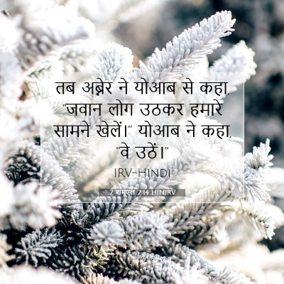 Picture 07 - 2 शमूएल 2:14 HINIRV - तब अब्नेर ने योआब - Bible Verse Picture