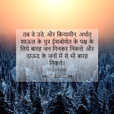 Picture 07 - 2 शमूएल 2:15 HINIRV - तब वे उठे, और - Bible Verse Picture