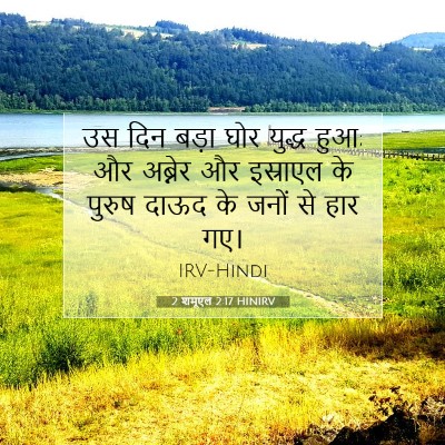 Picture 07 - 2 शमूएल 2:17 HINIRV - उस दिन बड़ा घोर - Bible Verse Picture