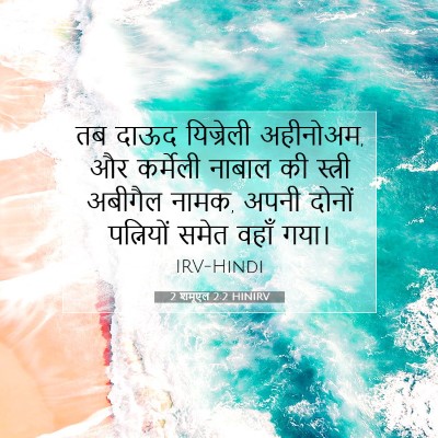 Picture 07 - 2 शमूएल 2:2 HINIRV - तब दाऊद यिज्रेली - Bible Verse Picture