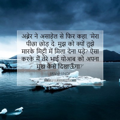 Picture 07 - 2 शमूएल 2:22 HINIRV - अब्नेर ने असाहेल - Bible Verse Picture