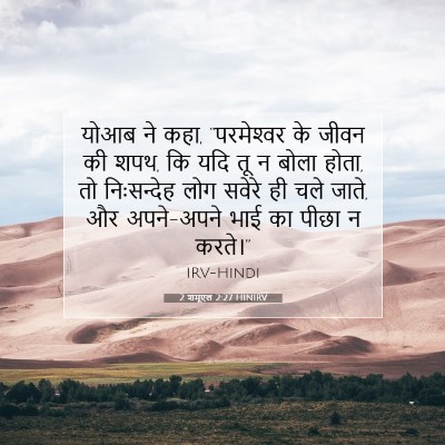 Picture 07 - 2 शमूएल 2:27 HINIRV - योआब ने कहा, - Bible Verse Picture