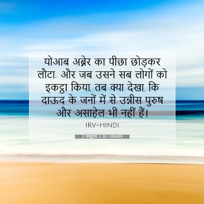 Picture 07 - 2 शमूएल 2:30 HINIRV - योआब अब्नेर का - Bible Verse Picture