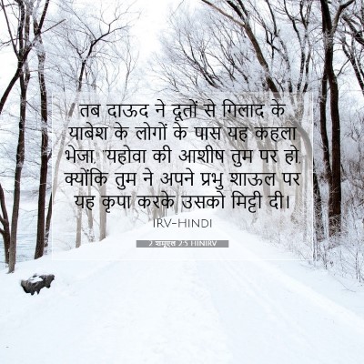 Picture 07 - 2 शमूएल 2:5 HINIRV - तब दाऊद ने दूतों से - Bible Verse Picture