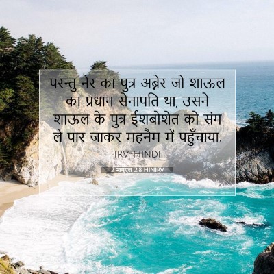 Picture 07 - 2 शमूएल 2:8 HINIRV - परन्तु नेर का - Bible Verse Picture