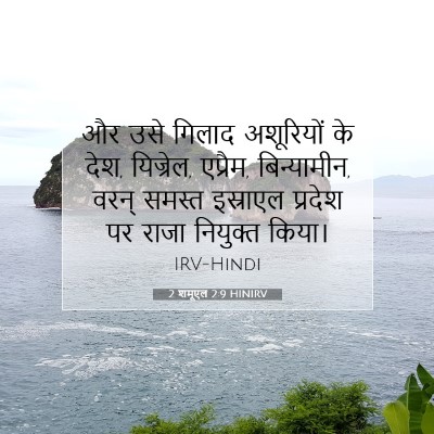Picture 07 - 2 शमूएल 2:9 HINIRV - और उसे गिलाद - Bible Verse Picture