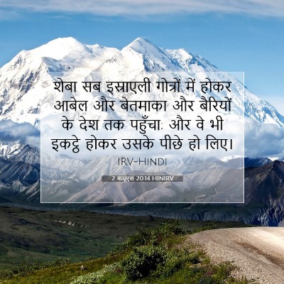 Picture 07 - 2 शमूएल 20:14 HINIRV - शेबा सब इस्राएली - Bible Verse Picture