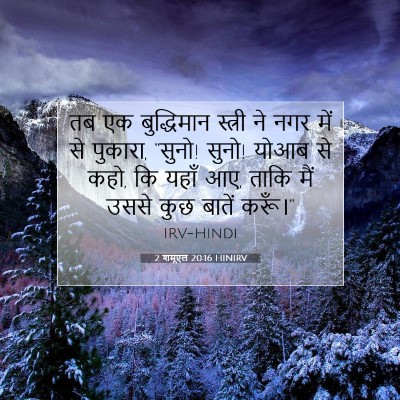 Picture 07 - 2 शमूएल 20:16 HINIRV - तब एक बुद्धिमान - Bible Verse Picture