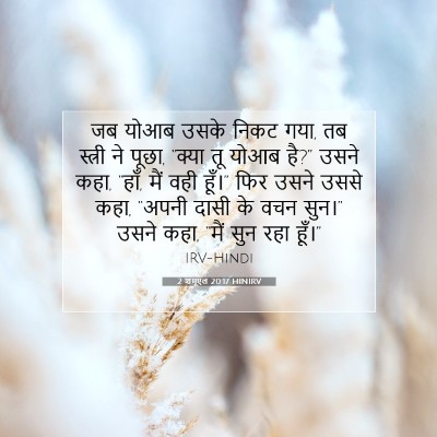 Picture 07 - 2 शमूएल 20:17 HINIRV - जब योआब उसके निकट - Bible Verse Picture
