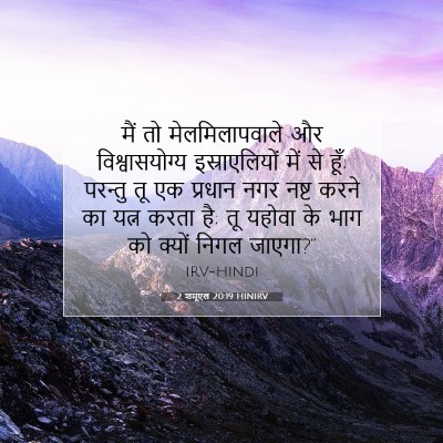 Picture 07 - 2 शमूएल 20:19 HINIRV - मैं तो - Bible Verse Picture