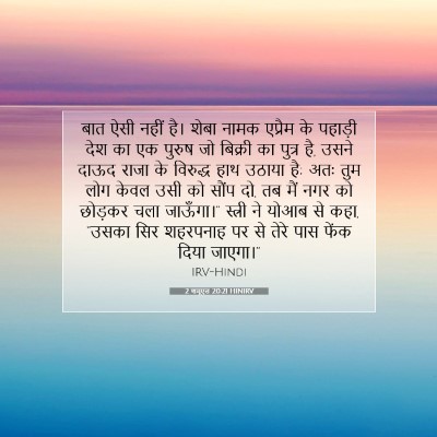 Picture 07 - 2 शमूएल 20:21 HINIRV - बात ऐसी नहीं है। - Bible Verse Picture