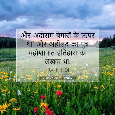 Picture 07 - 2 शमूएल 20:24 HINIRV - और अदोराम बेगारों - Bible Verse Picture