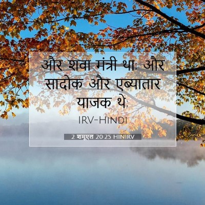 Picture 07 - 2 शमूएल 20:25 HINIRV - और शवा मंत्री था; - Bible Verse Picture